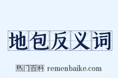 地包反义词是什么意思的图片